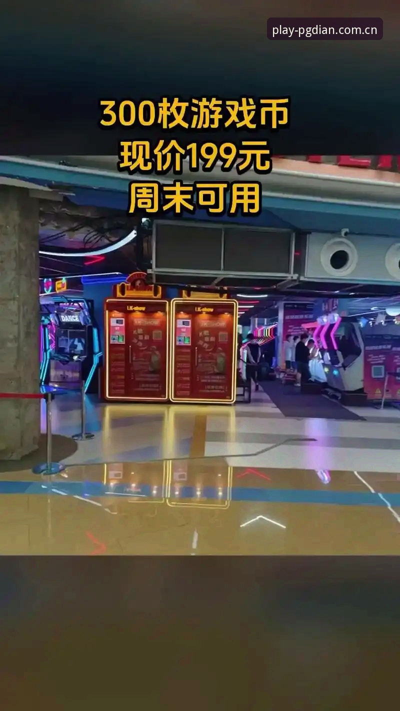 突破娱乐边界：pg电玩城免费试玩最新动态，数字游乐场开启无限可能