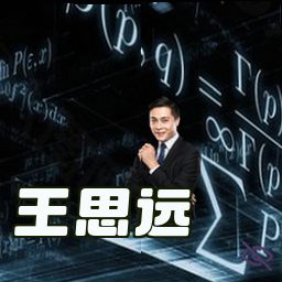 王思远