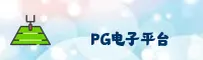 pg电玩城APP「中国」官方网站 - PGDIAN